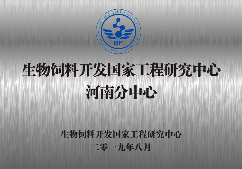 熱烈祝賀生物飼料開發(fā)國家工程研究中心河南分中心正式成立！