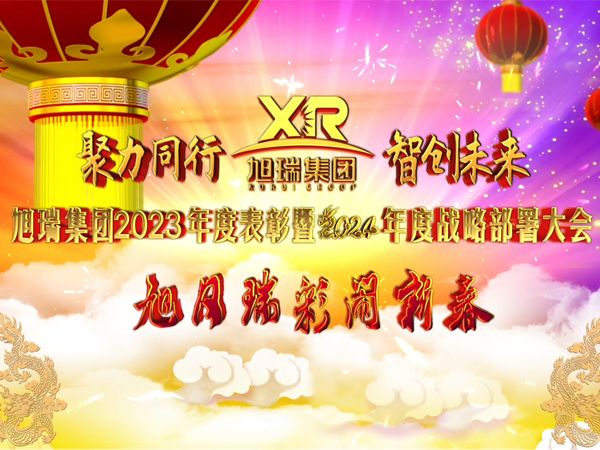聚力同行 智創(chuàng)未來 | 旭瑞集團2023年度表彰暨2024年度戰(zhàn)略部署大會圓 滿召開！