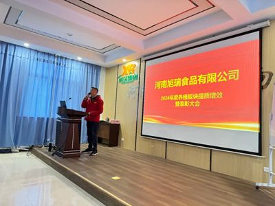 聚力提質(zhì)增效，共創(chuàng)養(yǎng)殖新篇章丨2024年旭瑞公司養(yǎng)殖系統(tǒng)提質(zhì)增效培訓(xùn)暨表彰大會(huì)順利召開(kāi)！
