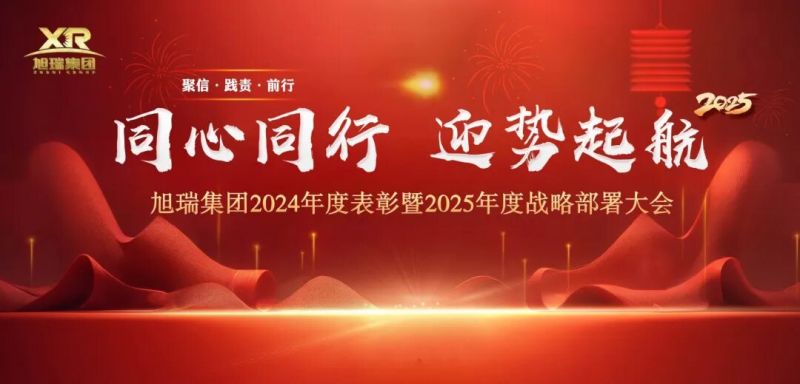 同心同行 迎勢(shì)起航 | 旭瑞集團(tuán)2024年度表彰暨2025年度戰(zhàn)略部署大會(huì)圓 滿(mǎn)召開(kāi)！